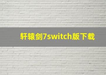 轩辕剑7switch版下载