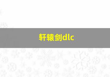 轩辕剑dlc