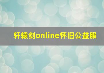 轩辕剑online怀旧公益服