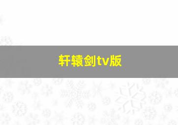 轩辕剑tv版