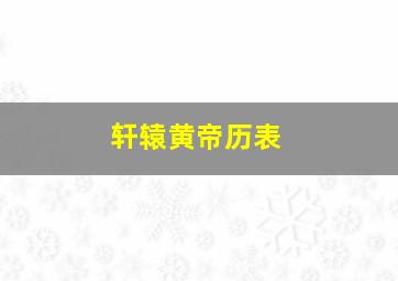 轩辕黄帝历表