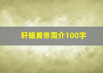 轩辕黄帝简介100字