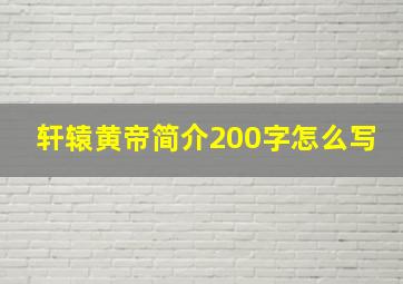 轩辕黄帝简介200字怎么写