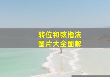 转位和弦指法图片大全图解