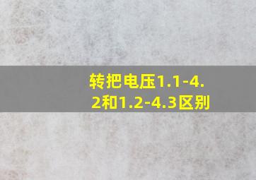 转把电压1.1-4.2和1.2-4.3区别