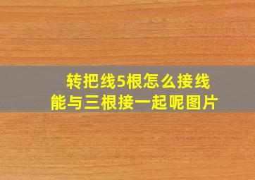 转把线5根怎么接线能与三根接一起呢图片