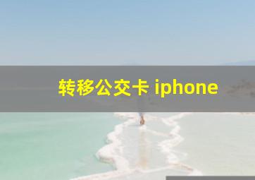 转移公交卡 iphone