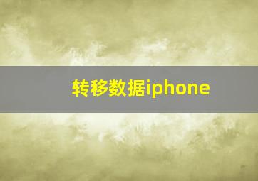 转移数据iphone