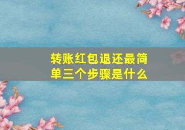 转账红包退还最简单三个步骤是什么