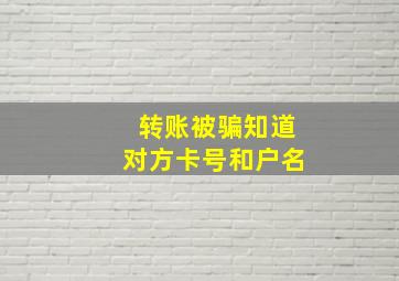 转账被骗知道对方卡号和户名