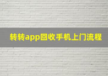 转转app回收手机上门流程