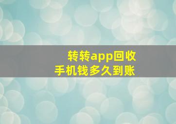 转转app回收手机钱多久到账