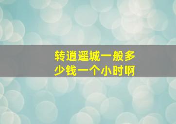 转逍遥城一般多少钱一个小时啊