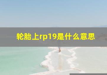 轮胎上rp19是什么意思