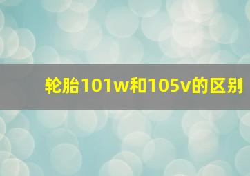 轮胎101w和105v的区别