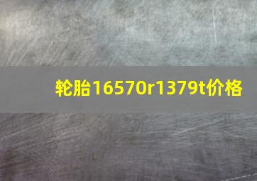 轮胎16570r1379t价格