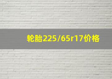 轮胎225/65r17价格