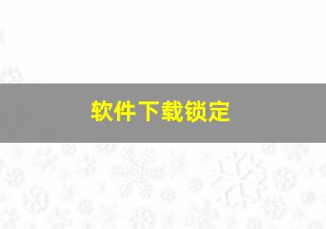 软件下载锁定