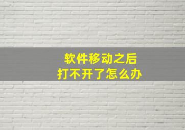 软件移动之后打不开了怎么办