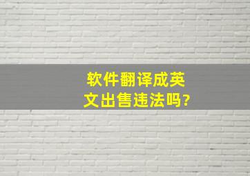 软件翻译成英文出售违法吗?