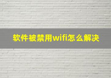 软件被禁用wifi怎么解决