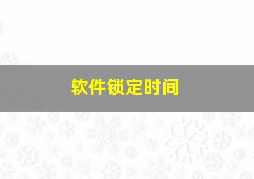 软件锁定时间