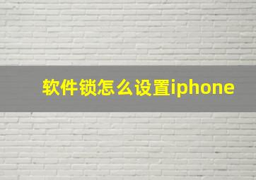 软件锁怎么设置iphone