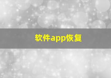 软件app恢复