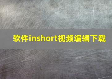 软件inshort视频编辑下载