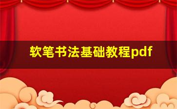 软笔书法基础教程pdf