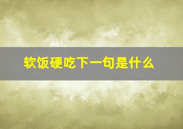 软饭硬吃下一句是什么