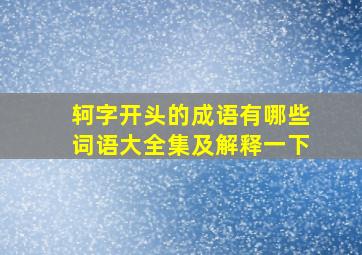 轲字开头的成语有哪些词语大全集及解释一下