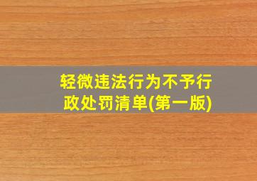 轻微违法行为不予行政处罚清单(第一版)