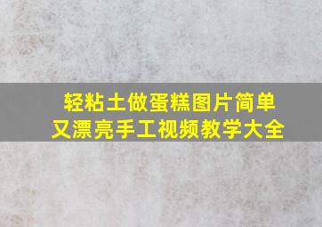 轻粘土做蛋糕图片简单又漂亮手工视频教学大全