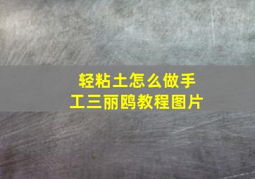 轻粘土怎么做手工三丽鸥教程图片