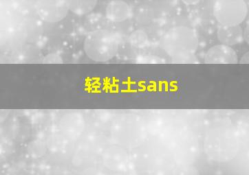 轻粘土sans