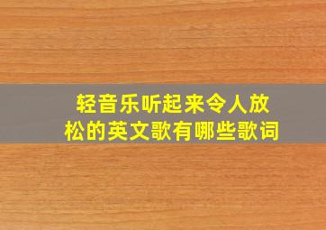 轻音乐听起来令人放松的英文歌有哪些歌词