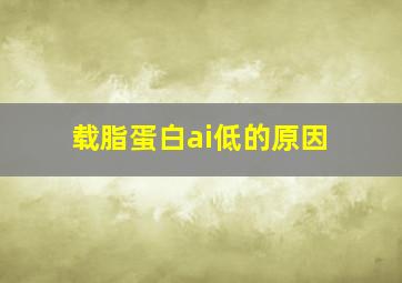 载脂蛋白ai低的原因