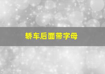 轿车后面带字母