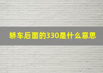 轿车后面的330是什么意思