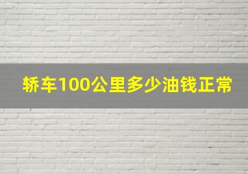 轿车100公里多少油钱正常