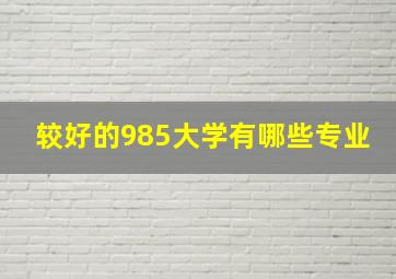 较好的985大学有哪些专业