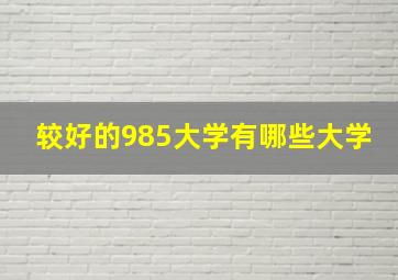 较好的985大学有哪些大学