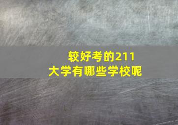 较好考的211大学有哪些学校呢