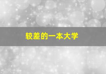 较差的一本大学