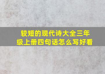 较短的现代诗大全三年级上册四句话怎么写好看