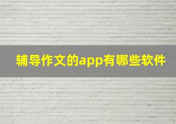 辅导作文的app有哪些软件