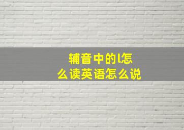 辅音中的l怎么读英语怎么说