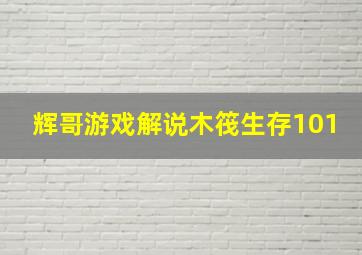 辉哥游戏解说木筏生存101