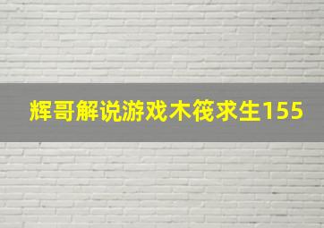 辉哥解说游戏木筏求生155